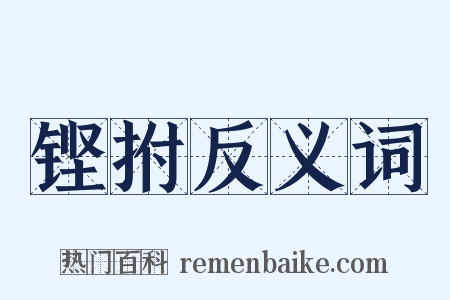 铿拊反义词是什么意思的图片